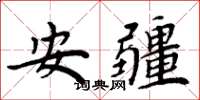 周炳元安疆楷書怎么寫