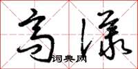 曾慶福高議草書怎么寫