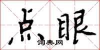 周炳元點眼楷書怎么寫