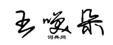 朱錫榮王笑朵草書個性簽名怎么寫