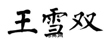 翁闓運王雪雙楷書個性簽名怎么寫