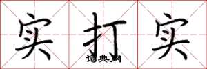 荊霄鵬實打實楷書怎么寫