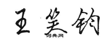 駱恆光王笑鈞行書個性簽名怎么寫