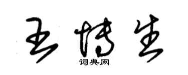 朱錫榮王博生草書個性簽名怎么寫