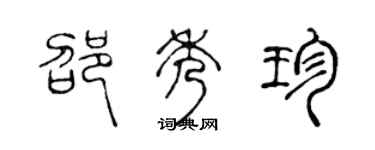 陳聲遠邵秀珍篆書個性簽名怎么寫
