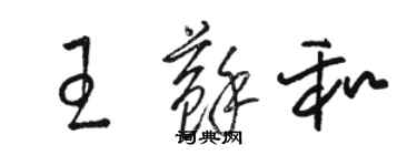 駱恆光王蘇和草書個性簽名怎么寫