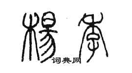 陳墨楊季篆書個性簽名怎么寫