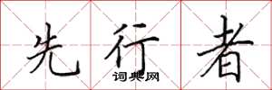 田英章先行者楷書怎么寫