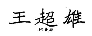 袁強王超雄楷書個性簽名怎么寫