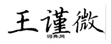 丁謙王謹微楷書個性簽名怎么寫