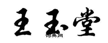 胡問遂王玉堂行書個性簽名怎么寫