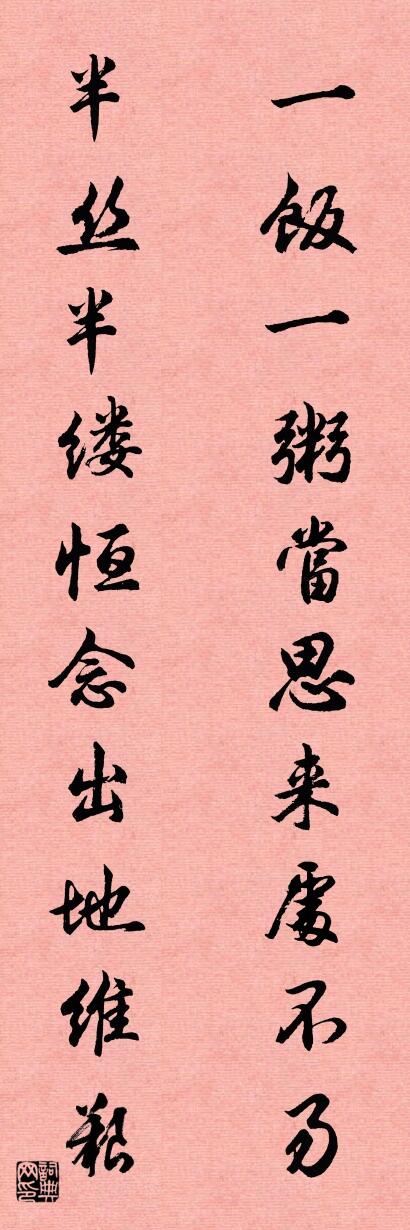 一飯一粥當思來處不易 半絲半縷恆念出地維艱怎么寫好看