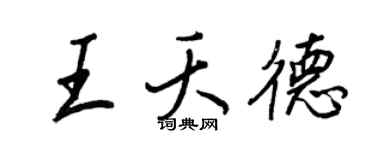 王正良王夭德行書個性簽名怎么寫