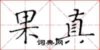 黃華生果真楷書怎么寫