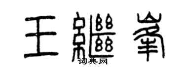 曾慶福王繼峰篆書個性簽名怎么寫