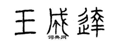 曾慶福王成達篆書個性簽名怎么寫