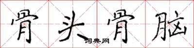 侯登峰骨頭骨腦楷書怎么寫