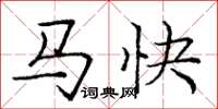 龐中華馬快楷書怎么寫