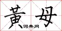 何伯昌黃母楷書怎么寫