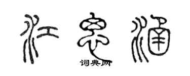 陳聲遠江思涵篆書個性簽名怎么寫