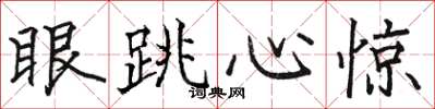 駱恆光眼跳心驚楷書怎么寫