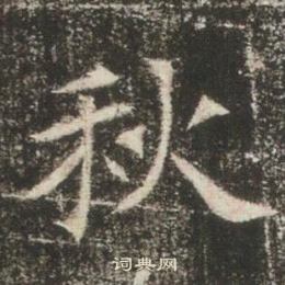 高湛墓誌寫的秋