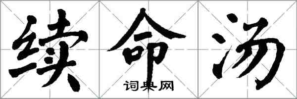 翁闓運續命湯楷書怎么寫