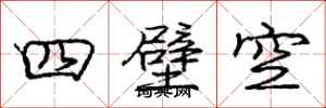 龐中華四壁空行書怎么寫