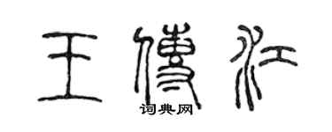 陳聲遠王傳江篆書個性簽名怎么寫