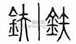 “鈇”篆刻印章
