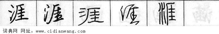 鋼筆字典