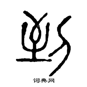 說文解字寫的到