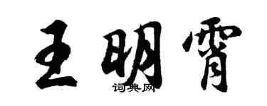胡問遂王明霄行書個性簽名怎么寫
