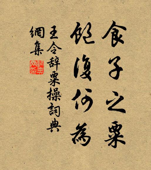 晉陽昔僅存三板,瓠子今誰助束薪 詩詞名句