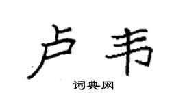 袁強盧韋楷書個性簽名怎么寫