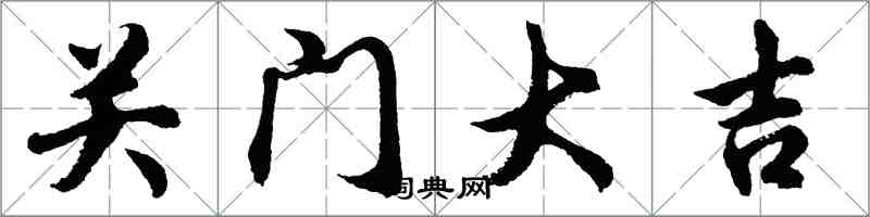 胡問遂關門大吉行書怎么寫