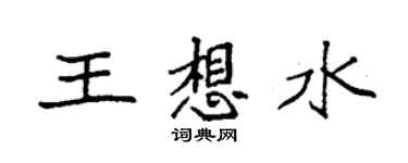袁強王想水楷書個性簽名怎么寫