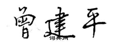 曾慶福曾建平行書個性簽名怎么寫
