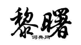 胡問遂黎曙行書個性簽名怎么寫