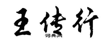 胡問遂王傳行行書個性簽名怎么寫