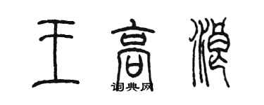 陳墨王高浪篆書個性簽名怎么寫