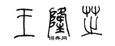 陳墨王隆芝篆書個性簽名怎么寫