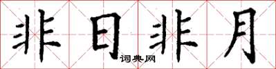丁謙非日非月楷書怎么寫