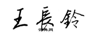 王正良王長鈴行書個性簽名怎么寫