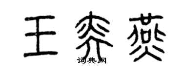 曾慶福王奕燕篆書個性簽名怎么寫