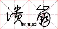 王冬齡潰崩草書怎么寫