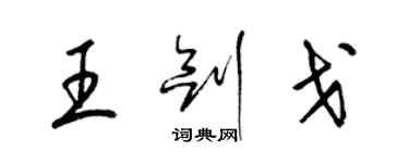 梁錦英王劍戈草書個性簽名怎么寫