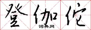 登泰山記的意思_登泰山記的解釋_國語詞典
