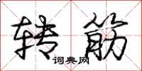 龐中華轉筋行書怎么寫