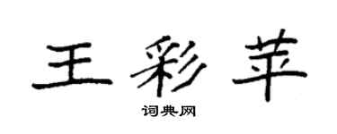 袁強王彩苹楷書個性簽名怎么寫